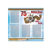 Стенд информационный Эдустенд "75-летие Победы" (80х75, 4 карманов) - «globural.ru» - Рузаевка