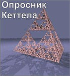 Комплект методик для диагностики структуры личности Р. Кеттела комплект для индивидуального компьютерного тестирования - «globural.ru» - Рузаевка