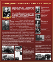 Тематический исторический стенд "Командарм генерал-полковник ВИ Кузнецов" - «globural.ru» - Рузаевка