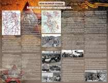 Стенд "Битве под Москвой посвящается" 2.6x2 - «globural.ru» - Рузаевка