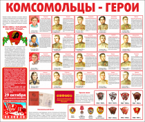 Тематический стенд "Комсомольцы-герои" - «globural.ru» - Рузаевка
