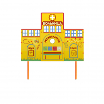 Учебно-игровой макет "Больница" стационарный - «globural.ru» - Рузаевка