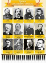 Стенд "Русские композиторы-классики" - «globural.ru» - Рузаевка