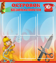 Стенд "Островок безопасности" (вариант 1) - «globural.ru» - Рузаевка