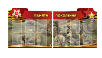 Комплект из 2-х резных стендов "Памяти поколения" - «globural.ru» - Рузаевка