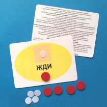 Планшет "ЖДИ" с жетонами размером А6 - «globural.ru» - Рузаевка