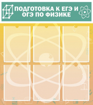 Стенд "Подготовка к ЕГЭ и ОГЭ по физике вариант 1 (6 карманов)" - «globural.ru» - Рузаевка