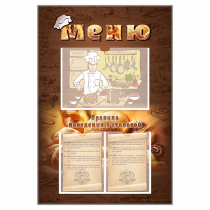 Стенд-уголок "Меню. Правила поведения в столовой" - «globural.ru» - Рузаевка