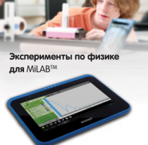 Эксперименты по физике для MiLAB. Методические рекомендации - «globural.ru» - Рузаевка