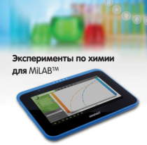 Эксперименты по химии для MiLAB. Методические рекомендации - «globural.ru» - Рузаевка