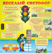 Стенд "Веселый светофор" - «globural.ru» - Рузаевка