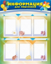 Стенд-уголок "Информация для персонала" - «globural.ru» - Рузаевка