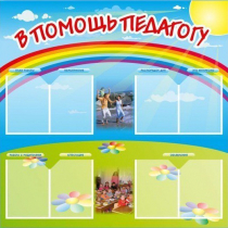 Стенд-уголок "В помощь педагогу" - «globural.ru» - Рузаевка