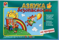 Развивающая игра "Азбука безопасности на прогулке" - «globural.ru» - Рузаевка