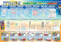 Стенд "Уголок безопасности дорожного движения" для 5-6 классов - «globural.ru» - Рузаевка