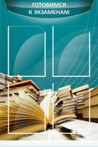 Стенд "Готовимся к экзаменам" (вариант 3) - «globural.ru» - Рузаевка