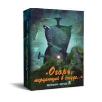 Метафорические карты "Огонь, мерцающий в сосуде. Метафора образа я" - «globural.ru» - Рузаевка