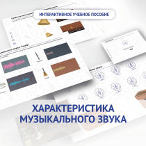 Слушание музыки. 1 класс. Характеристика музыкального звука - «globural.ru» - Рузаевка