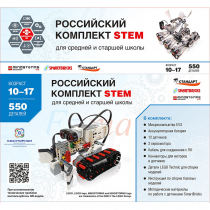 STEM 1.7 Российский комплект STEM - «globural.ru» - Рузаевка