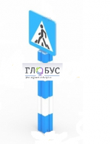 Игровой элемент "Знак пешеходного перехода"  - «globural.ru» - Рузаевка
