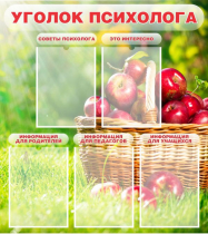 Стенд "Уголок психолога" (вариант 1) - «globural.ru» - Рузаевка