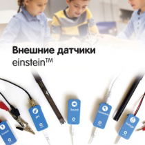 Внешние датчики einstein. Методические рекомендации для кабинета химии - «globural.ru» - Рузаевка