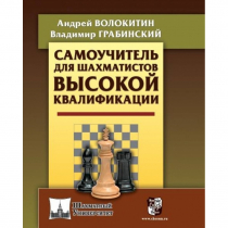 Волокитин А. "Самоучитель для шахматистов высокой квалификации"  - «globural.ru» - Рузаевка