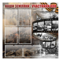 Стенд "Наши земляки - участники ВОВ" с 6 карманами - «globural.ru» - Рузаевка