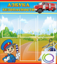 Стенд "Азбука безопасности" (вариант 1) - «globural.ru» - Рузаевка