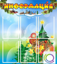 Стенд "Информация" (вариант 2) - «globural.ru» - Рузаевка
