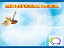 Стенд "Методическая работа" - «globural.ru» - Рузаевка