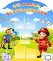 Стенд "Островок безопасности" (вариант 2) - «globural.ru» - Рузаевка