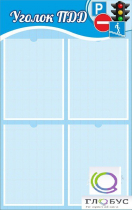 Стенд "Уголок ПДД" (вариант 1) - «globural.ru» - Рузаевка