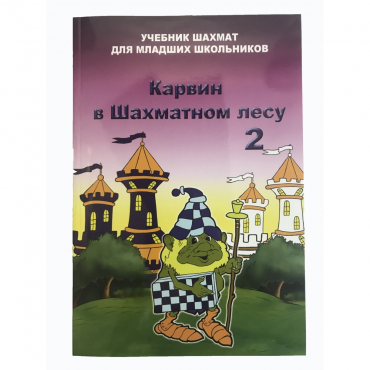 Барский В. "Карвин в Шахматном лесу. Учебник шахмат для младших школьников", Книга 2 - «globural.ru» - Рузаевка