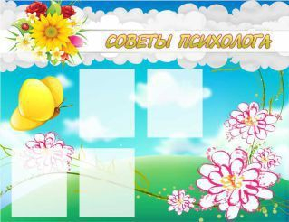 Стенд "Советы психолога" (вариант 3) - «globural.ru» - Рузаевка
