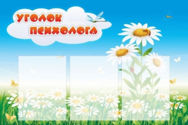 Стенд "Уголок психолога" (вариант 2) - «globural.ru» - Рузаевка