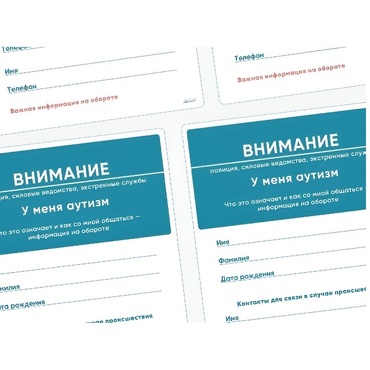 Карточки ПЭКС: листовка «Я — аутист» - «globural.ru» - Рузаевка