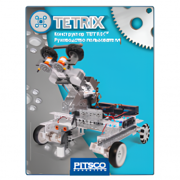 Конструктор TETRIX. Руководство пользователя - «globural.ru» - Рузаевка