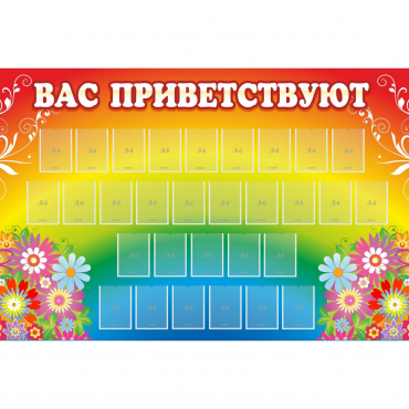 Стенд "Вас приветствуют" с 30 карманами - «globural.ru» - Рузаевка