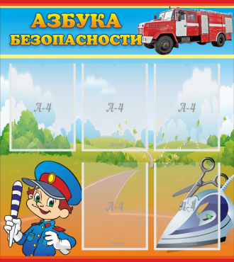 Стенд "Азбука безопасности" с 5 карманами - «globural.ru» - Рузаевка