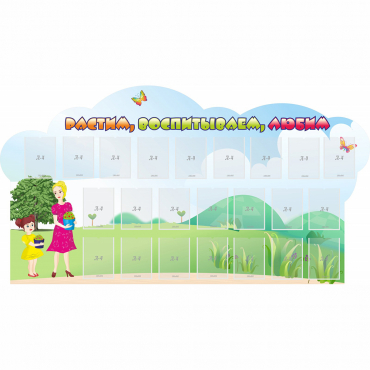 Стенд "Растим воспитываем любим" - «globural.ru» - Рузаевка