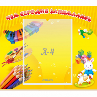 Стенд "Чем сегодня занимались" 0.46х0.39 - «globural.ru» - Рузаевка