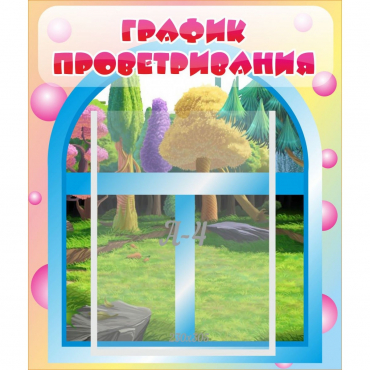 Стенд "График проветривания" - «globural.ru» - Рузаевка