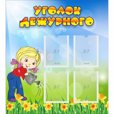 Стенд "Уголок дежурного" с 4 карманами - «globural.ru» - Рузаевка