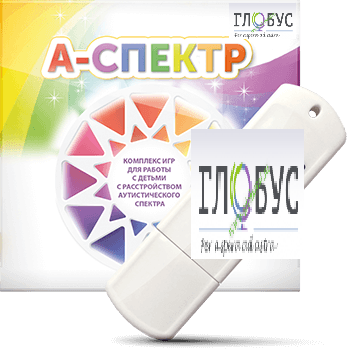 Программно-дидактический комплекс для занятий с детьми с аутизмом и нарушениями интеллекта "А-спектр" - «globural.ru» - Рузаевка