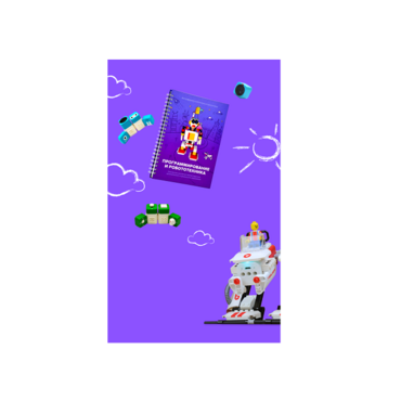 Образовательное решение "Икаренок Супер". Модуль Программирование и Робототехника в рамках образовательной программы "Икаренок"  - «globural.ru» - Рузаевка