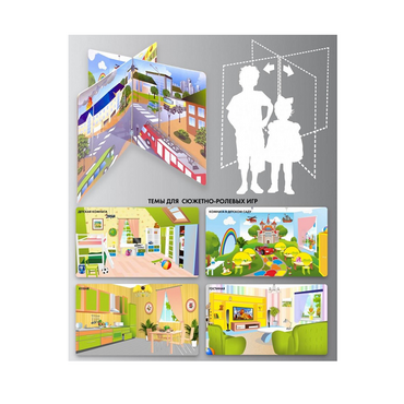 Напольный стенд для сюжетно-ролевых игр 4-х сторонний (детская комната, гостиная, кухня, комната в детском саду) - «globural.ru» - Рузаевка