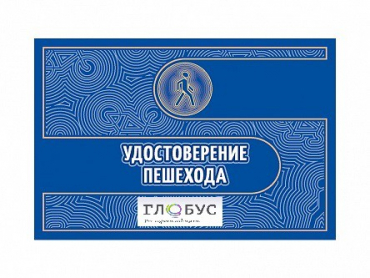 Удостоверение пешехода - «globural.ru» - Рузаевка
