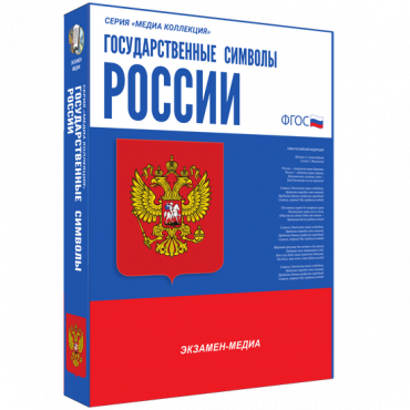 Медиа Коллекция Государственные символы России - «globural.ru» - Рузаевка
