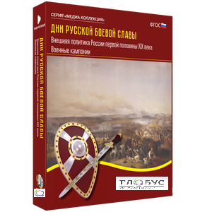 Медиа Коллекция "Дни русской боевой славы. Внешняя политика России первой половины XIX века. Военные кампании" - «globural.ru» - Рузаевка